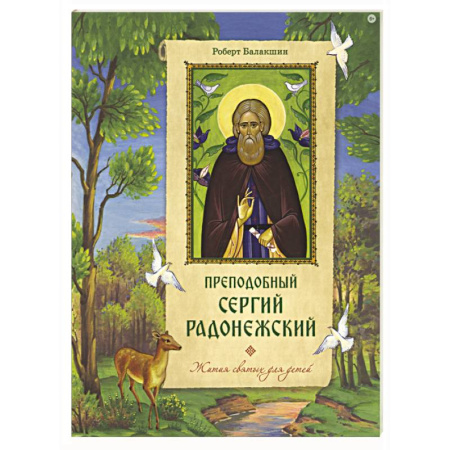 Жития русских святых, жизнеописания церковных деятелей, книга Преподобный Сергий Радонежский заказать
