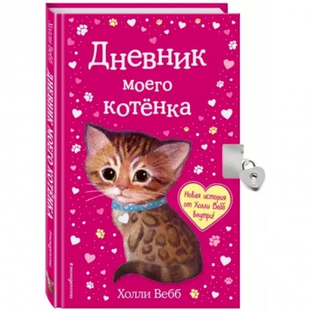 Альбомы, анкеты, дневнички, книга Дневник моего котёнка заказать