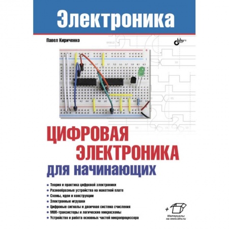 Энергетика. Электротехника, книга Электроника. Цифровая электроника для начинающих заказать
