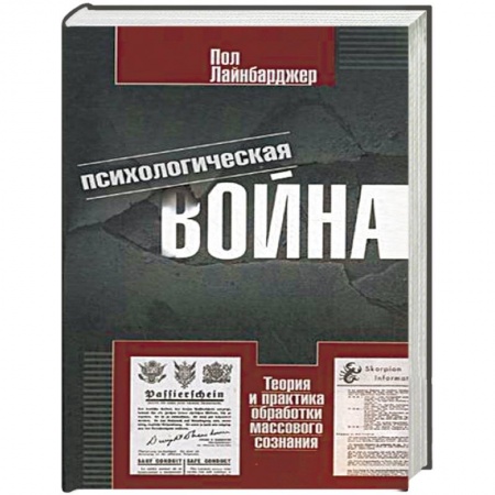 Книги, книга Психологическая война заказать