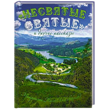 Православие и общество, книга Несвятые святые и другие рассказы (подарочное издание) заказать