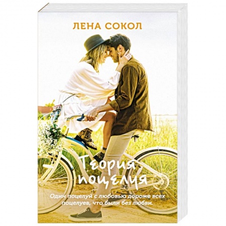 Отечественный любовный роман, книга Теория поцелуя заказать