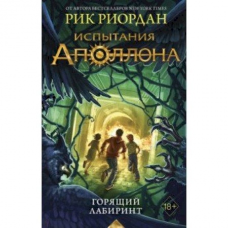 Мистика. Фантастика. Фэнтези, книга Испытания Аполлона. Горящий Лабиринт заказать