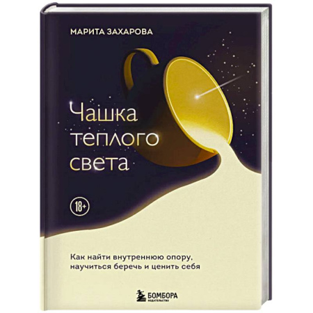 Достижение успеха в жизни, книга Чашка теплого света. Как найти внутреннюю опору, научиться беречь и ценить себя заказать