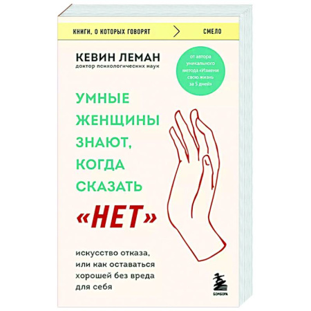 Психология отношений, книга Умные женщины знают, когда сказать 'нет'. Искусство отказа, или как оставаться хорошей без вреда для себя заказать