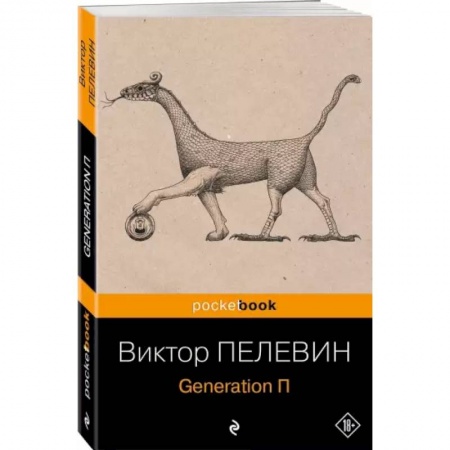 Русская современная проза, книга Generation П заказать
