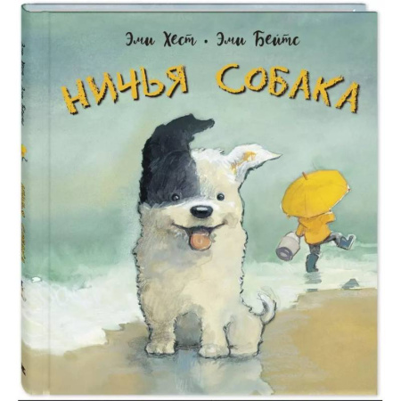 Сказки зарубежных писателей, книга Ничья собака: две истории о неразлучных друзьях заказать