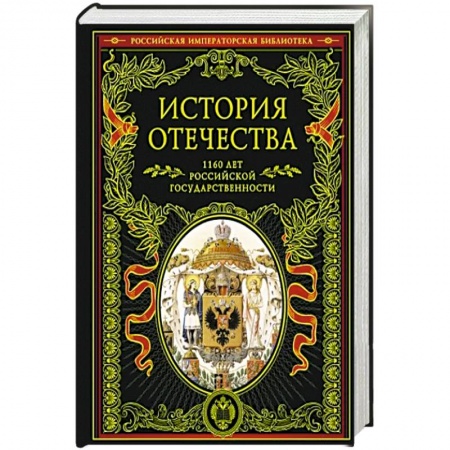 Общие работы по истории России, книга История Отечества. 1160 лет российской государственности заказать
