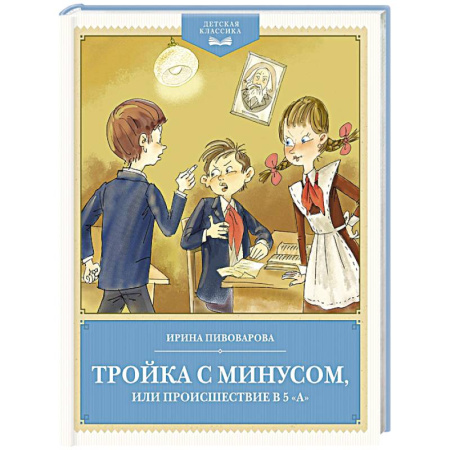 Повести и рассказы о детях, книга Тройка с минусом,или происшествие в 5 'А' заказать
