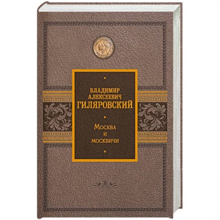 Публицистика, книга Москва и москвичи заказать