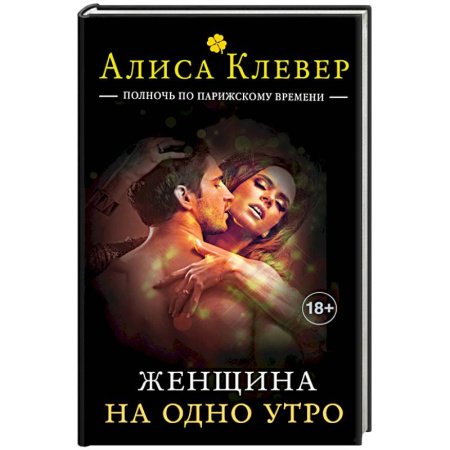 Книги, книга Женщина на одно утро заказать