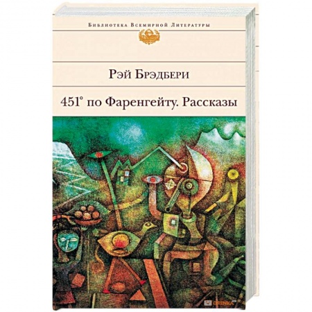 Книги, книга 451' по Фаренгейту. Рассказы заказать