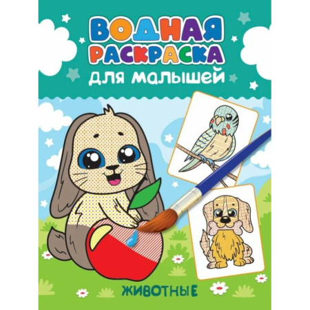 Водные раскраски, книга Животные заказать