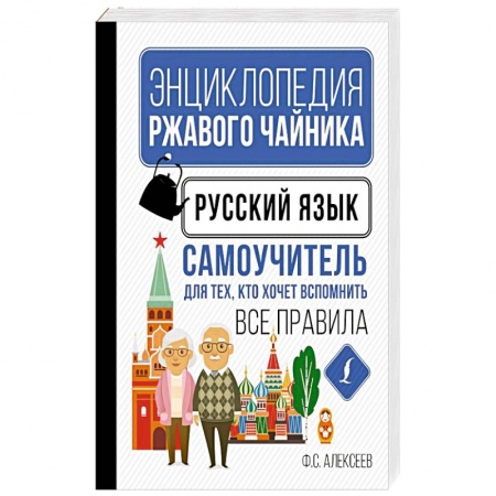 Русский язык. Культура речи. Справочники и пособия, книга Русский язык. Самоучитель для тех, кто хочет вспомнить все правила заказать