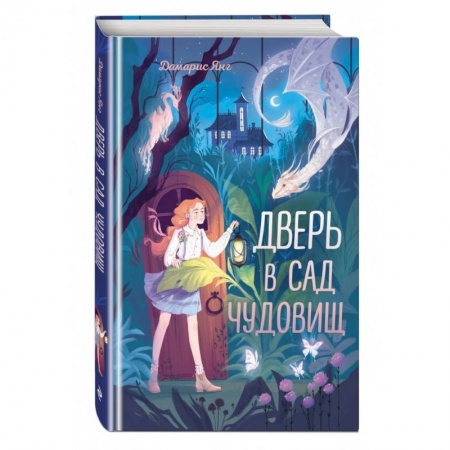 Мистика. Фантастика. Фэнтези, книга Дверь в сад чудовищ заказать