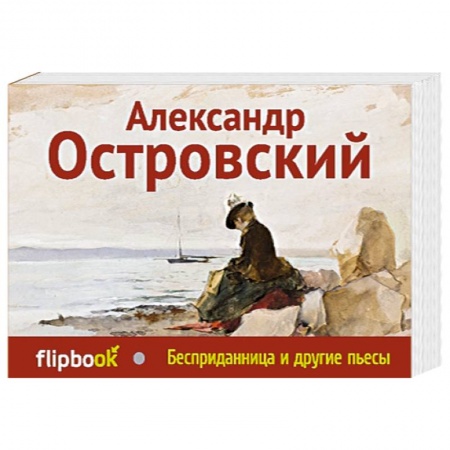 Книги, книга Бесприданница и другие пьесы заказать