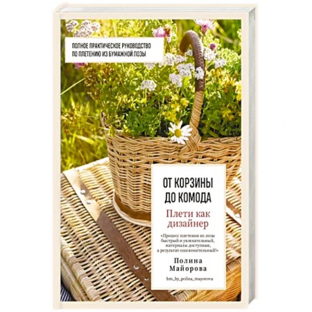 Другие виды ремесел и рукоделия, книга Плети как дизайнер. От корзины до комода. Полное практическое руководство по плетению из бумажной лозы заказать
