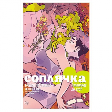 Комиксы. Манга, книга Соплячка. Том 3. Взаправду ли это? заказать