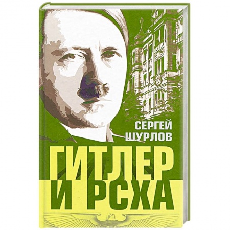 Книги, книга Гитлер и РСХА заказать