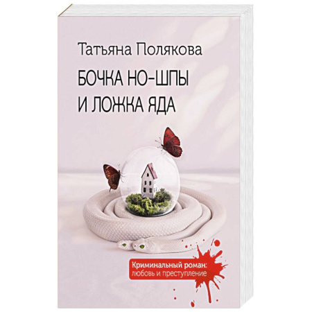 Классика отечественного детектива, книга Бочка но-шпы и ложка яда заказать