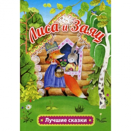 Книги для самых маленьких (0-3 года), книга Лиса и заяц заказать