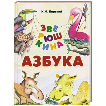 Азбука. Букварь, книга Зверюшкина азбука заказать