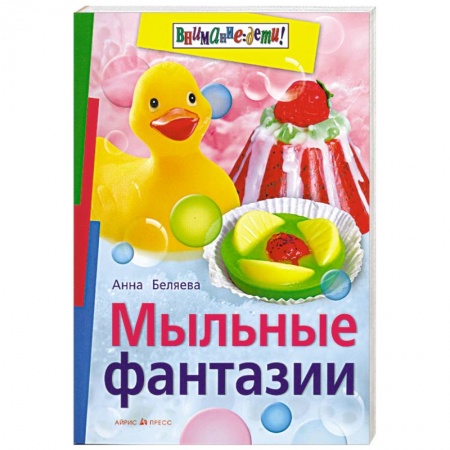 Книги, книга Мыльные фантазии заказать