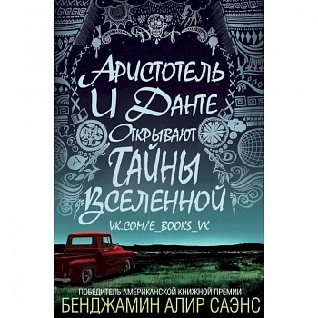 Аристотель и Данте открывают тайны Вселенной Аристотель и Данте открывают тайны Вселенной