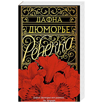 Ребекка