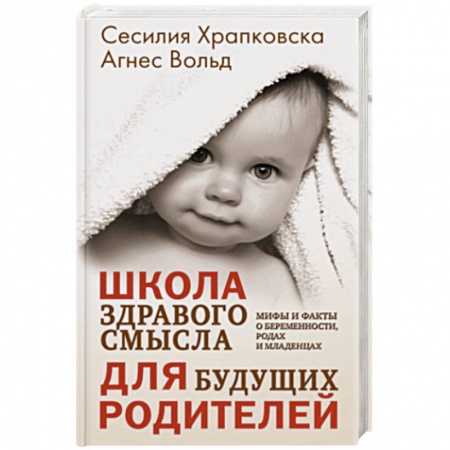 Беременность, уход за ребенком, книга Школа здравого смысла для будущих родителей заказать