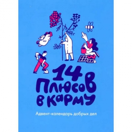 Практическая психология, книга 14 плюсов в карму. Адвент-календарь добрых дел заказать