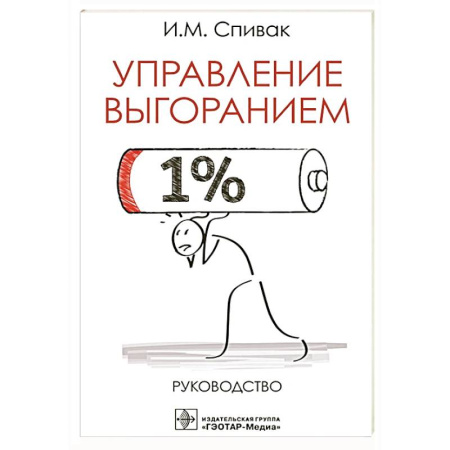 Менеджмент, книга Управление выгоранием.Руководство заказать