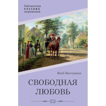 Зарубежная современная проза, книга Свободная любовь заказать