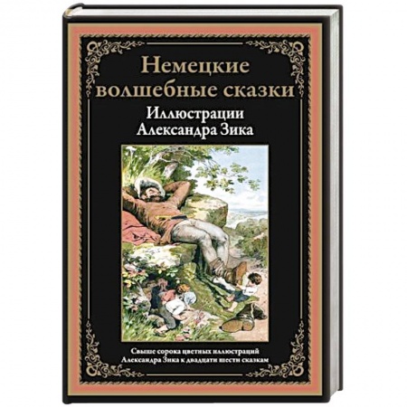 Сборники сказок, книга Немецкие волшебные сказки заказать
