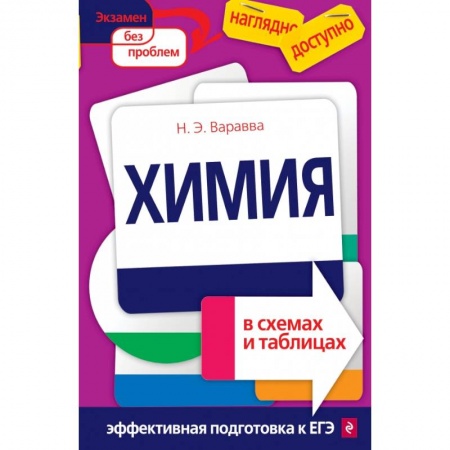 Химия, книга Химия в схемах и таблицах заказать