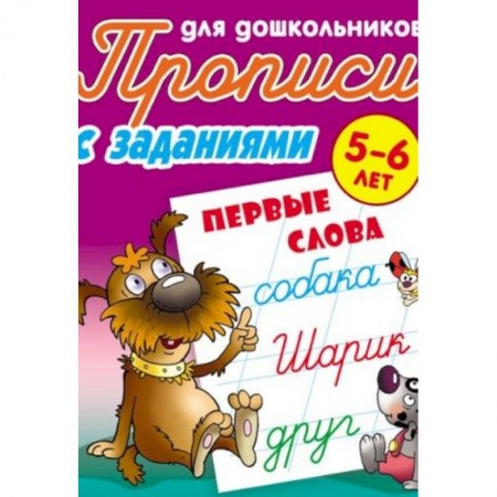 Письмо, мелкая моторика, книга Первые слова. 5-6 лет. Прописи с заданиями для дошкольников заказать