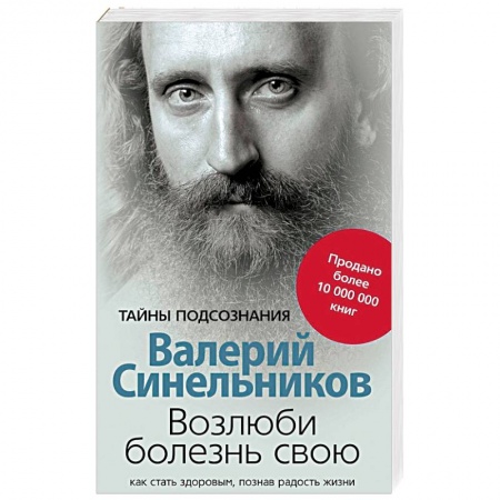 Другие эзотерические учения, книга Возлюби болезнь свою. Как стать здоровым, познав радость жизни заказать
