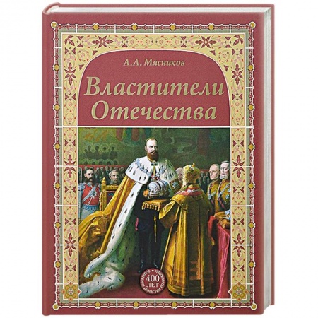 Книги, книга Властители Отечества заказать