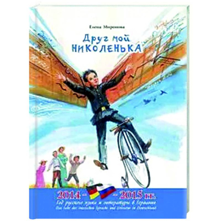 Биографии известных личностей для детей, книга Друг мой Николенька. Рассказы о Николае Егоровиче Жуковском заказать