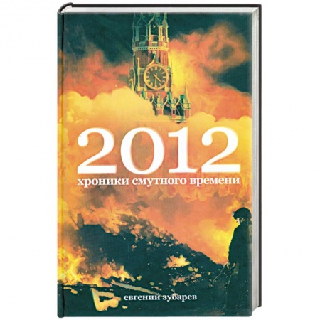 Книги, книга 2012. Хроники смутного времени заказать