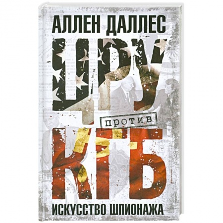 Спецслужбы, спецназ, разведка, книга ЦРУ против КГБ. Искусство шпионажа заказать