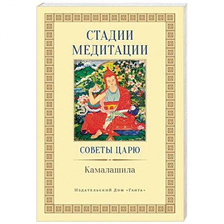 Религии мира, книга Стадии медитации. Советы царю заказать