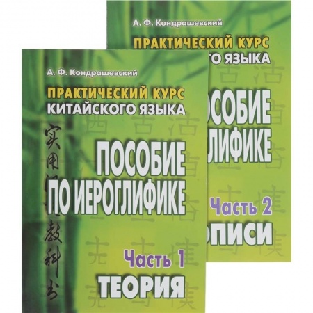 Учебники, самоучители, пособия, книга Практический курс китайского языка. Пособие по иероглифике. В 2-х частях заказать