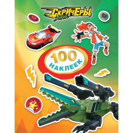 Книжки с наклейками, книга Дикие Скричеры. 100 наклеек (зеленая) заказать