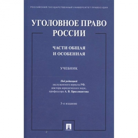 Право. Юридические науки, книга Уголовное право России. Части общая и особенная. Учебник заказать