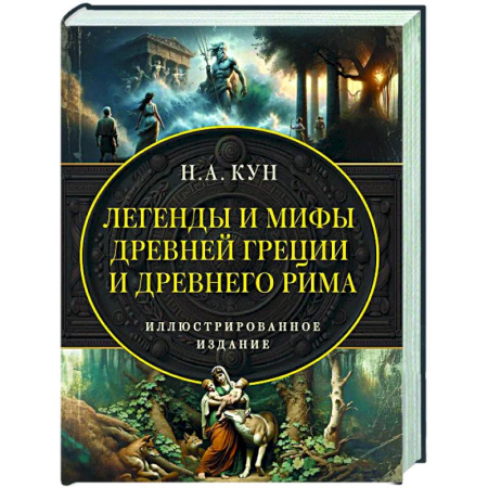 Эпос. Фольклор. Мифы, книга Легенды и мифы Древней Греции и Древнего Рима. Самое полное оригинальное издание заказать