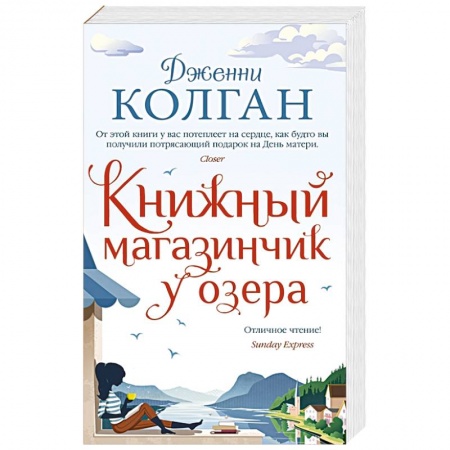 Русская современная проза, книга Книжный магазинчик у озера заказать