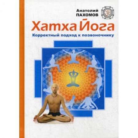 Восточная и тибетская медицина, книга Хатха Йога: корректный подход к позвоночнику заказать