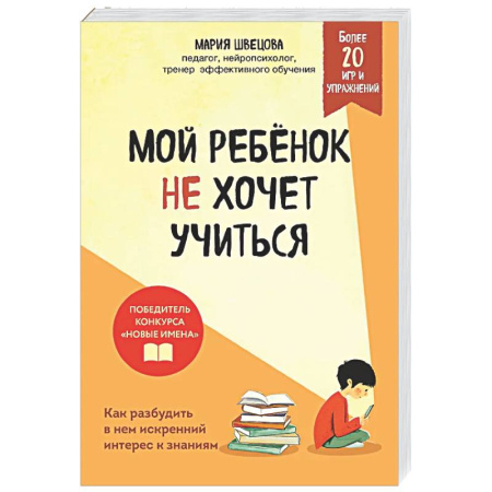 Воспитание и педагогика, книга Мой ребенок не хочет учиться. Как разбудить в нем искренний интерес к знаниям заказать