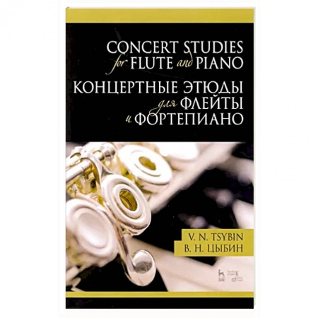 Песенники, ноты, книга Концертные этюды для флейты и фортепиано.Ноты заказать